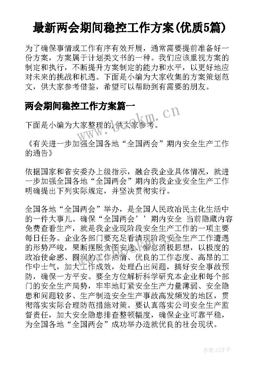 最新两会期间稳控工作方案(优质5篇)