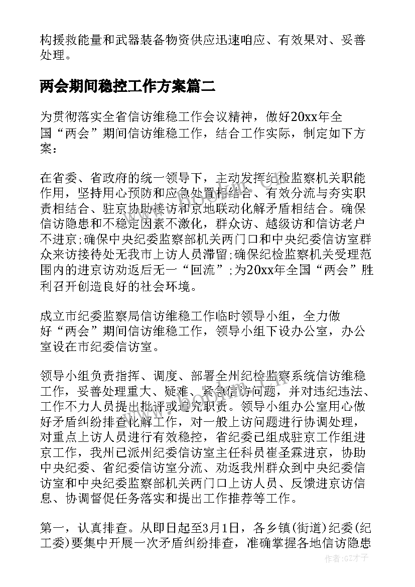 最新两会期间稳控工作方案(优质5篇)