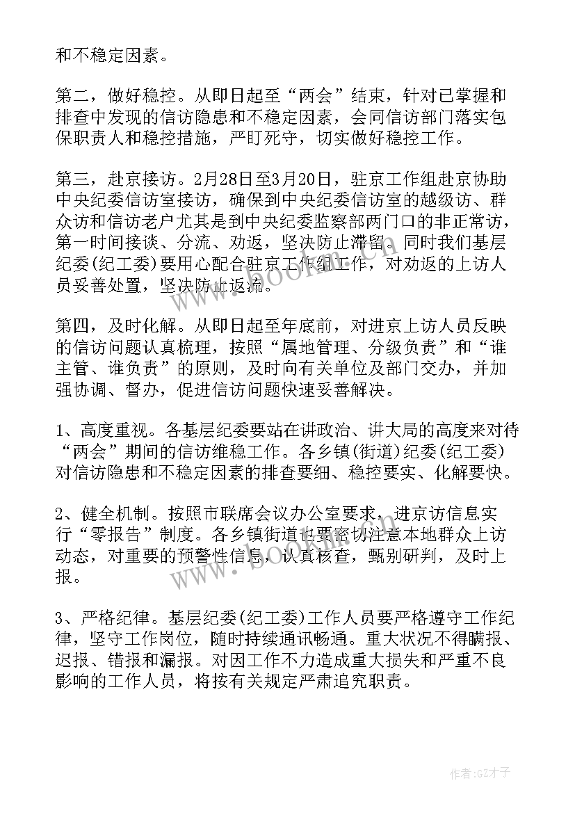 最新两会期间稳控工作方案(优质5篇)