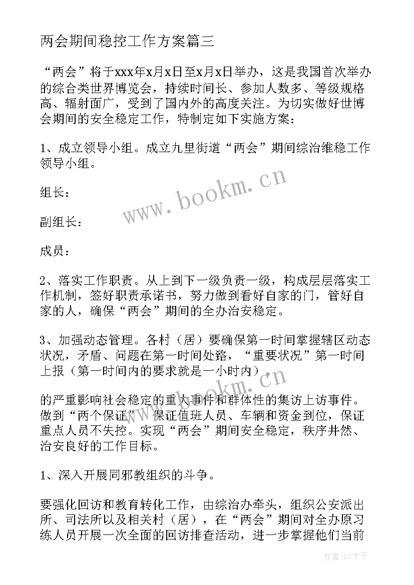 最新两会期间稳控工作方案(优质5篇)