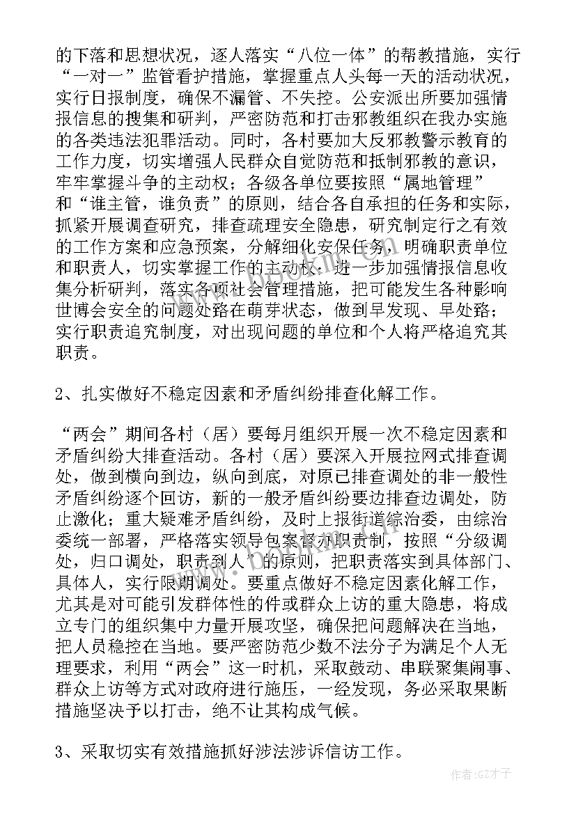 最新两会期间稳控工作方案(优质5篇)