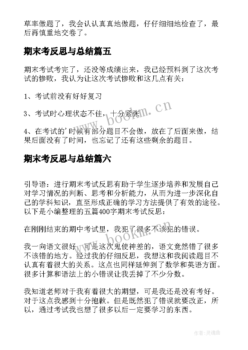 2023年期末考反思与总结(精选8篇)