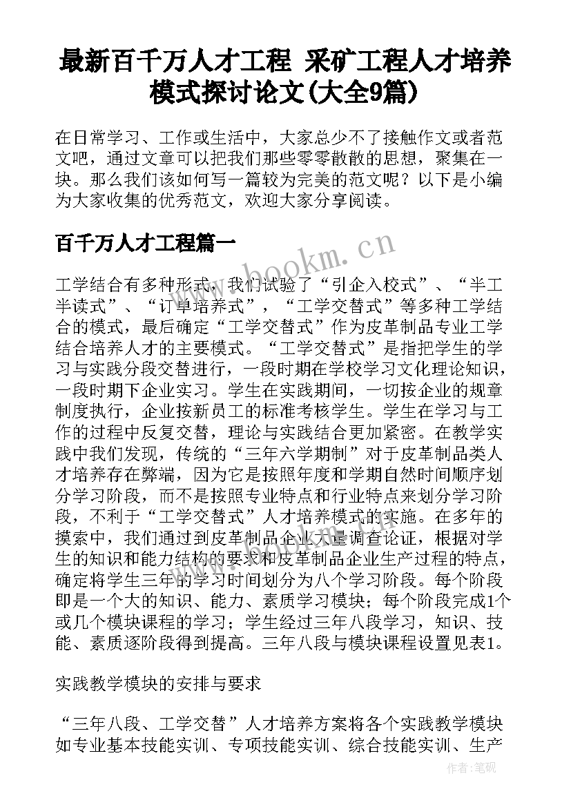 最新百千万人才工程 采矿工程人才培养模式探讨论文(大全9篇)