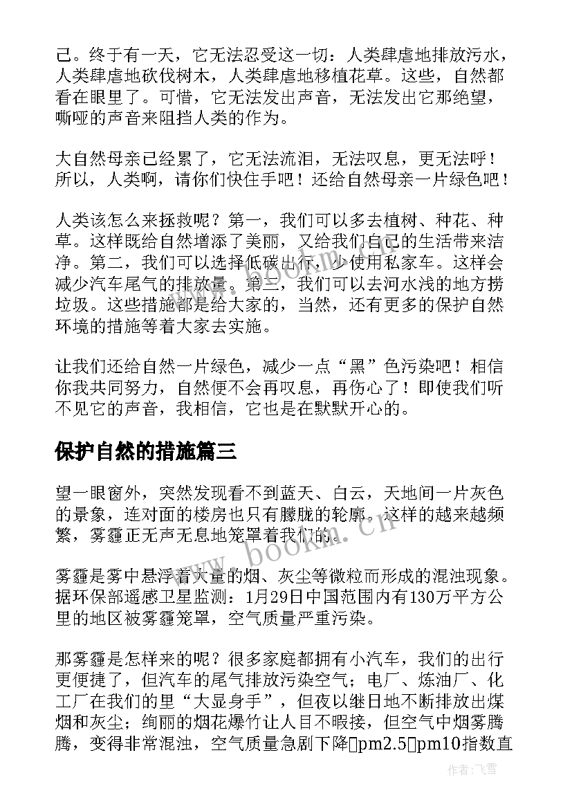 最新保护自然的措施 自然保护区实习心得体会(优秀8篇)