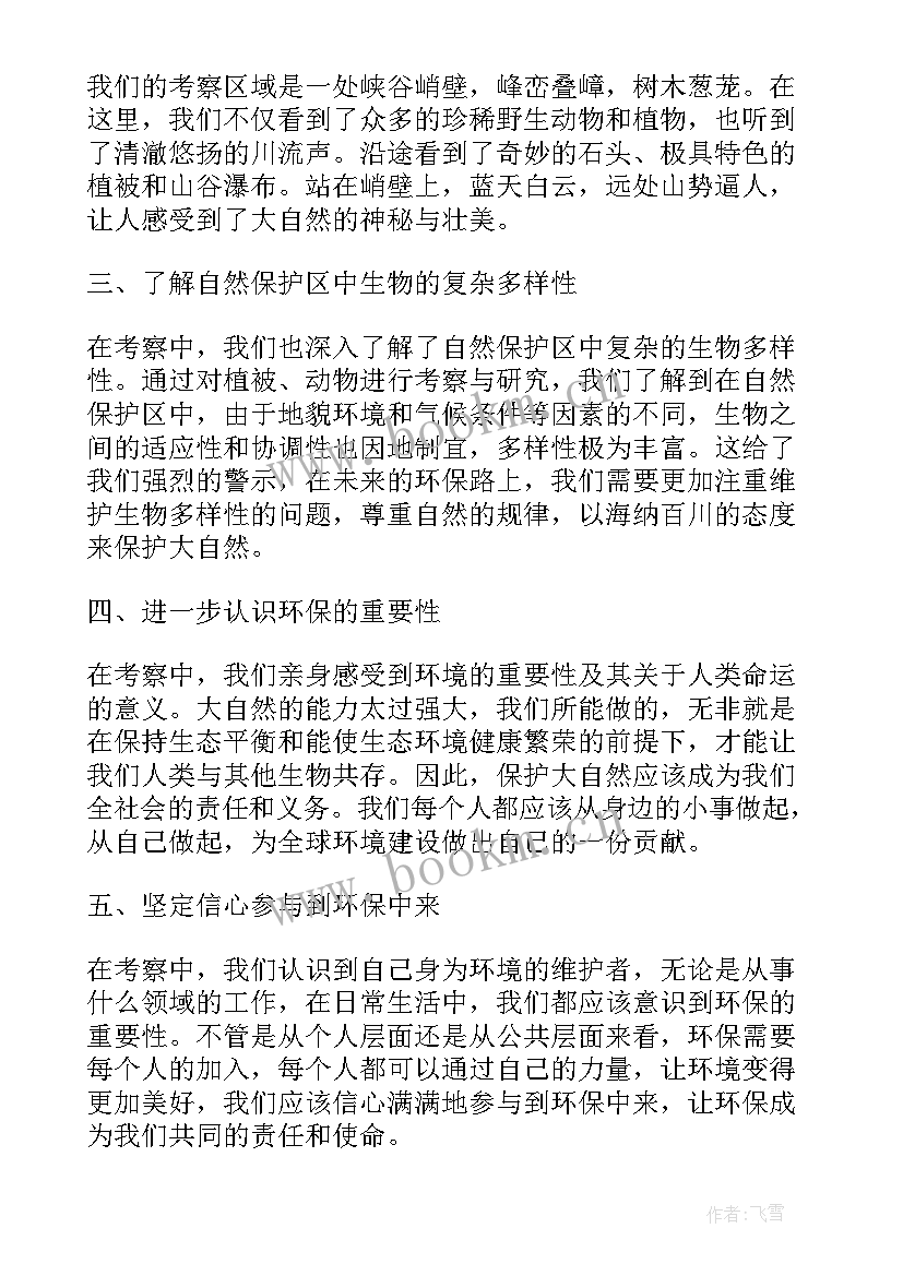 最新保护自然的措施 自然保护区实习心得体会(优秀8篇)