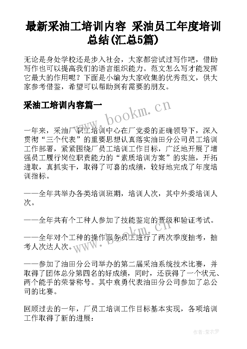 最新采油工培训内容 采油员工年度培训总结(汇总5篇)