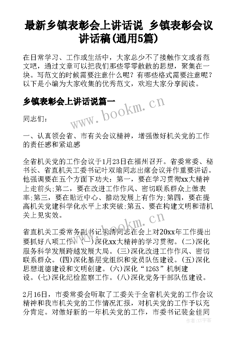 最新乡镇表彰会上讲话说 乡镇表彰会议讲话稿(通用5篇)