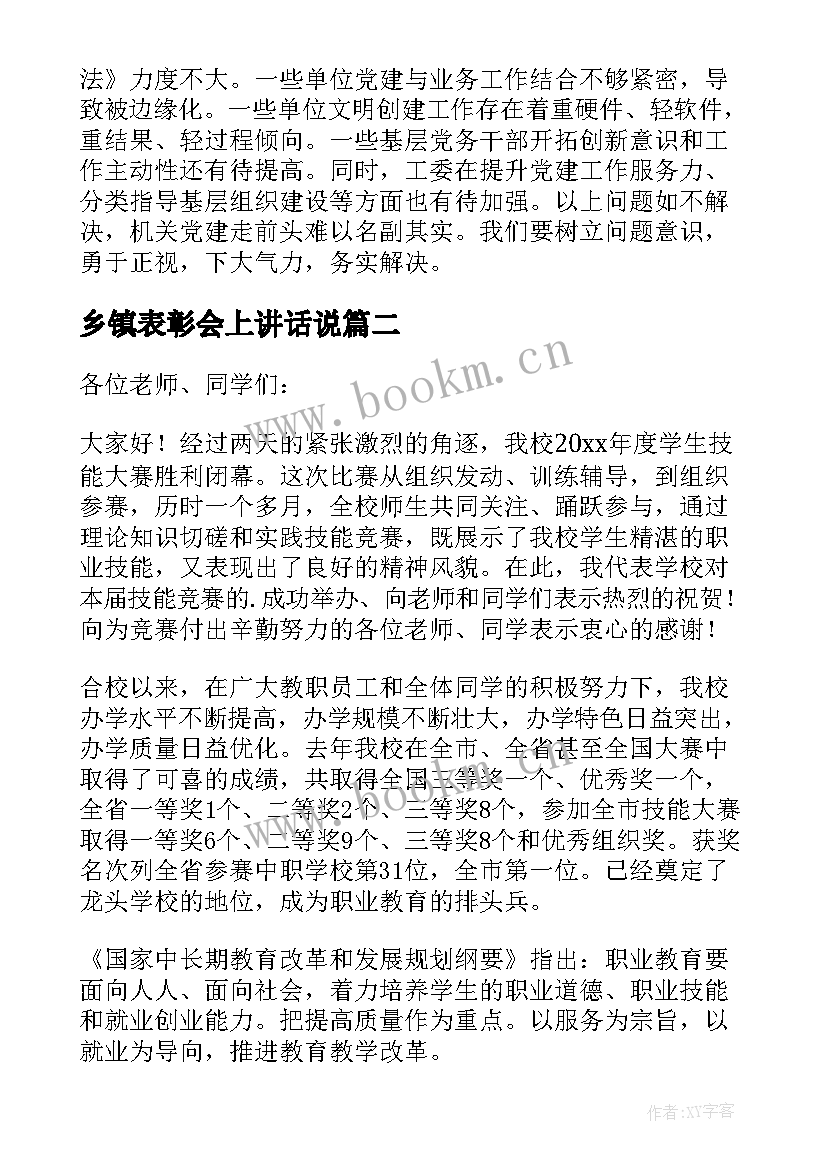 最新乡镇表彰会上讲话说 乡镇表彰会议讲话稿(通用5篇)