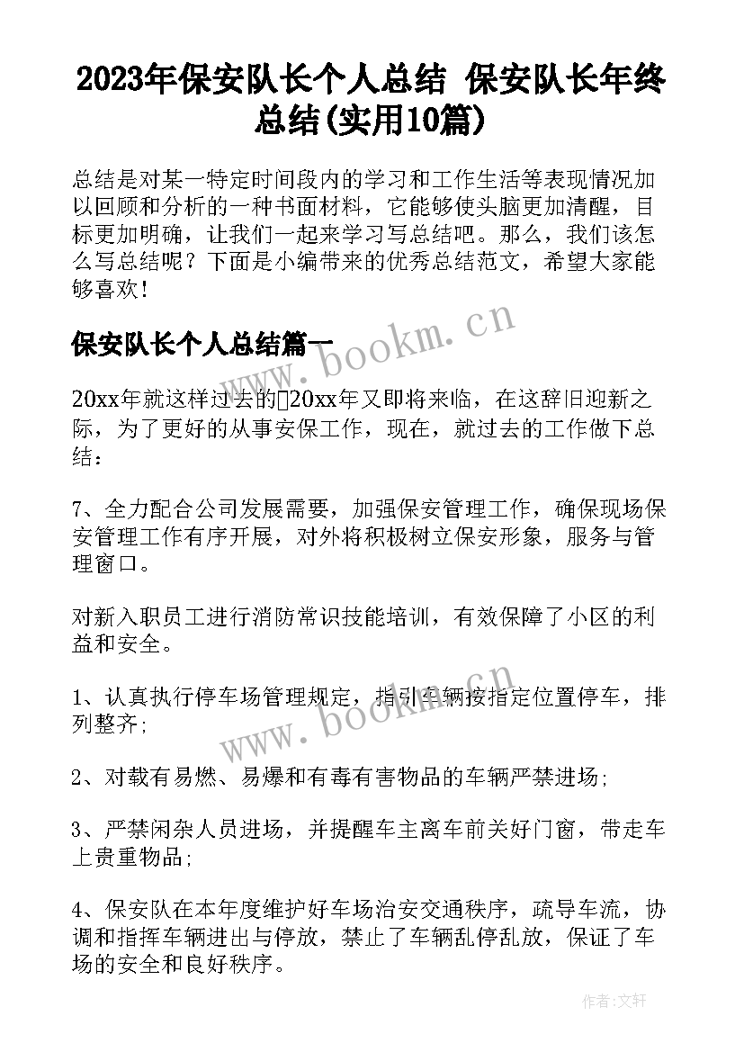 2023年保安队长个人总结 保安队长年终总结(实用10篇)