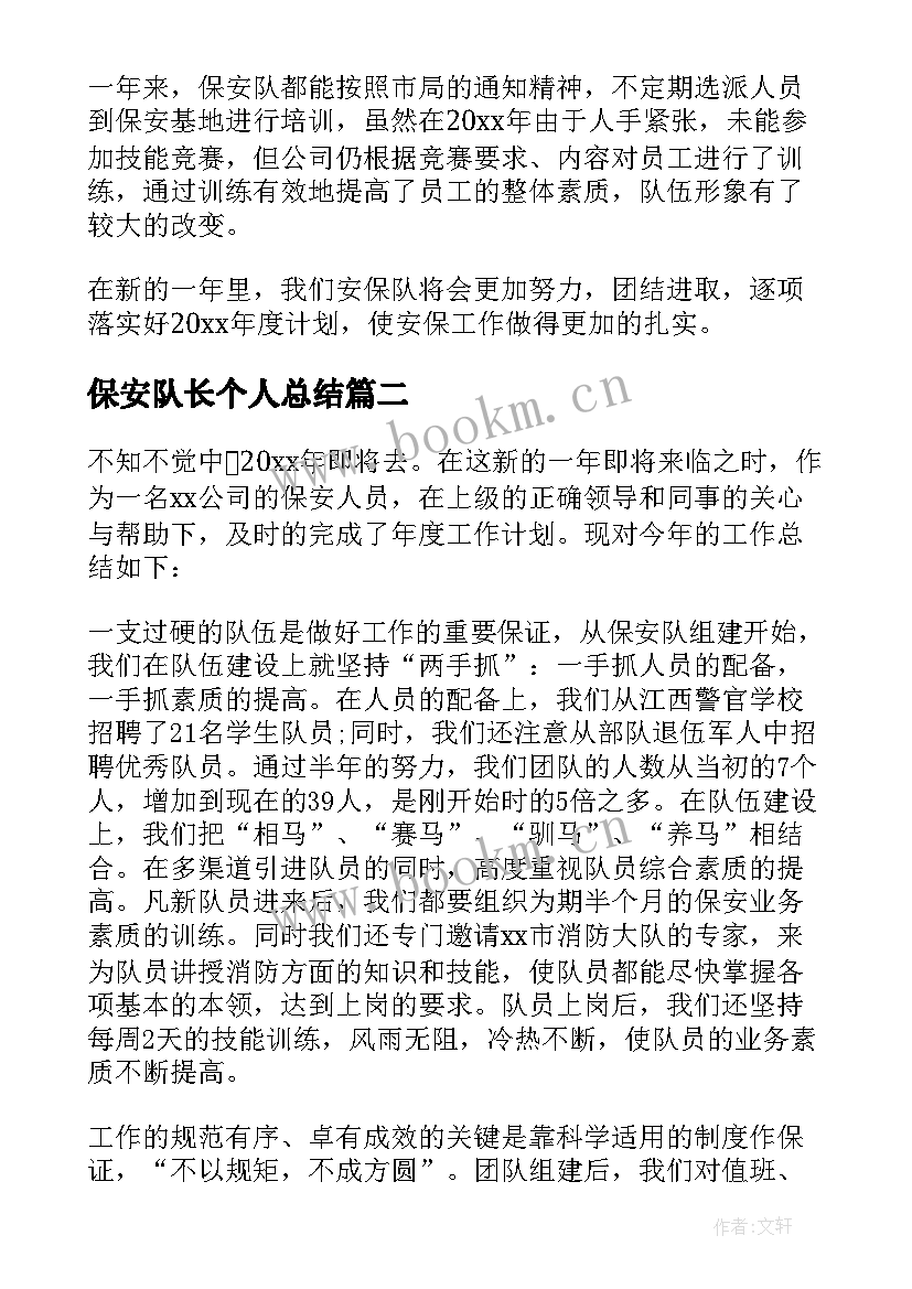 2023年保安队长个人总结 保安队长年终总结(实用10篇)