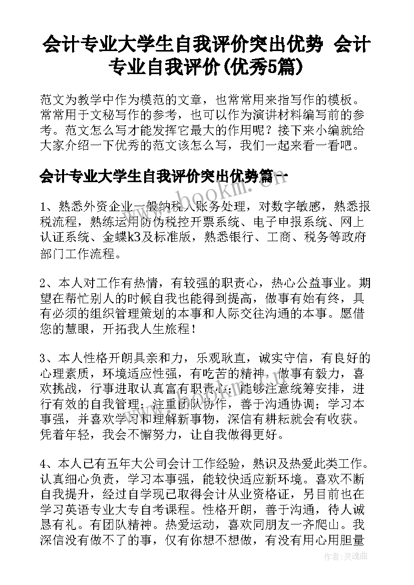 会计专业大学生自我评价突出优势 会计专业自我评价(优秀5篇)