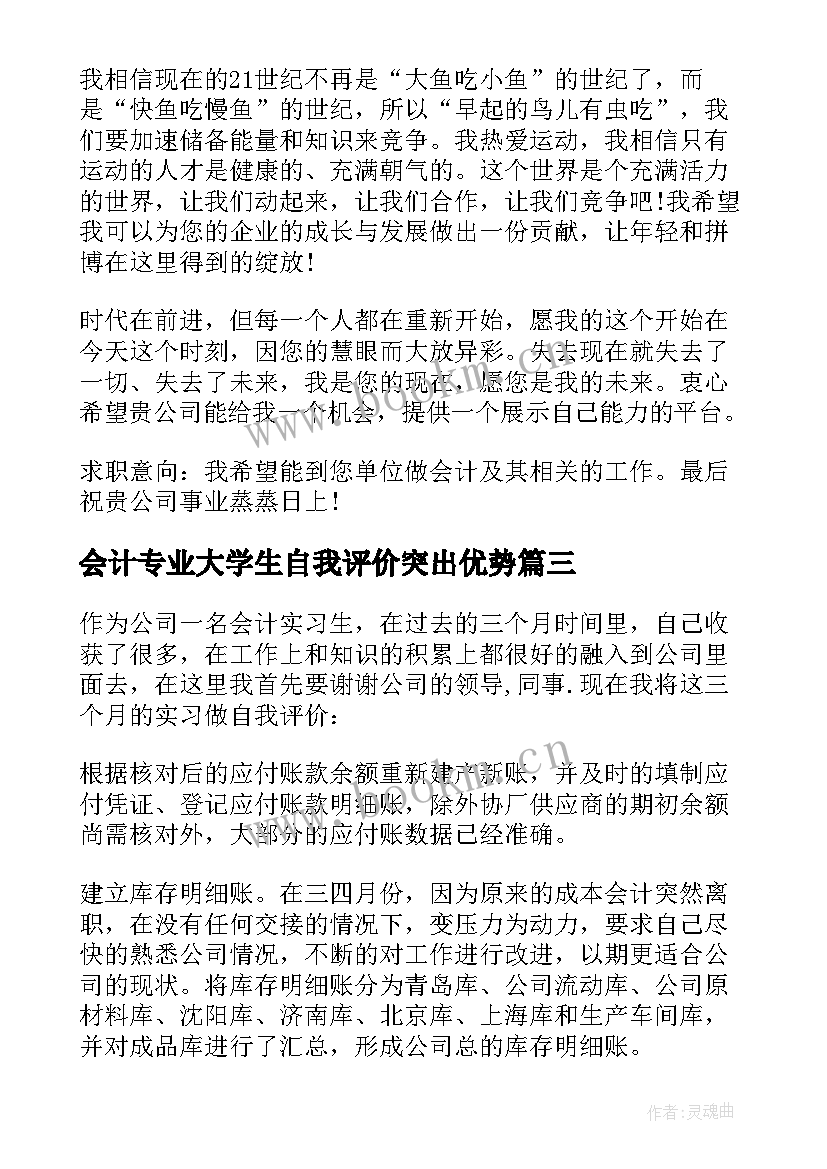 会计专业大学生自我评价突出优势 会计专业自我评价(优秀5篇)