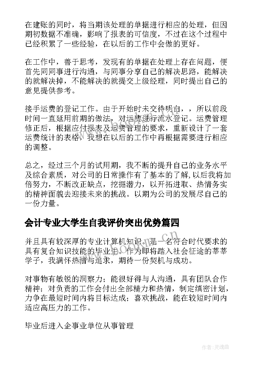 会计专业大学生自我评价突出优势 会计专业自我评价(优秀5篇)