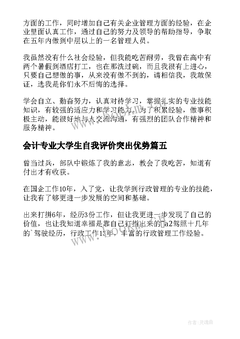 会计专业大学生自我评价突出优势 会计专业自我评价(优秀5篇)