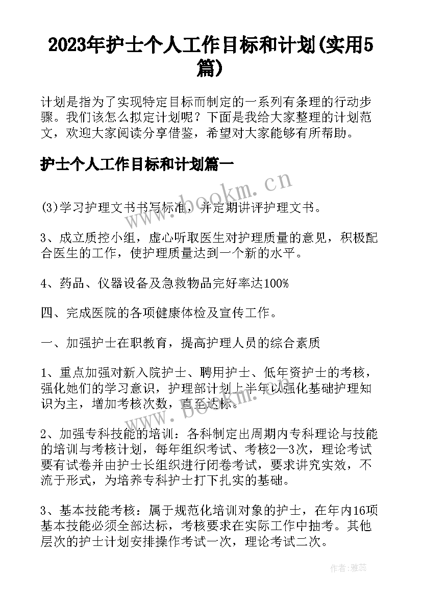 2023年护士个人工作目标和计划(实用5篇)