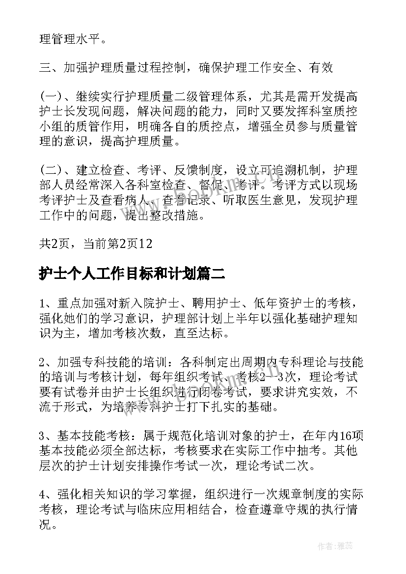 2023年护士个人工作目标和计划(实用5篇)