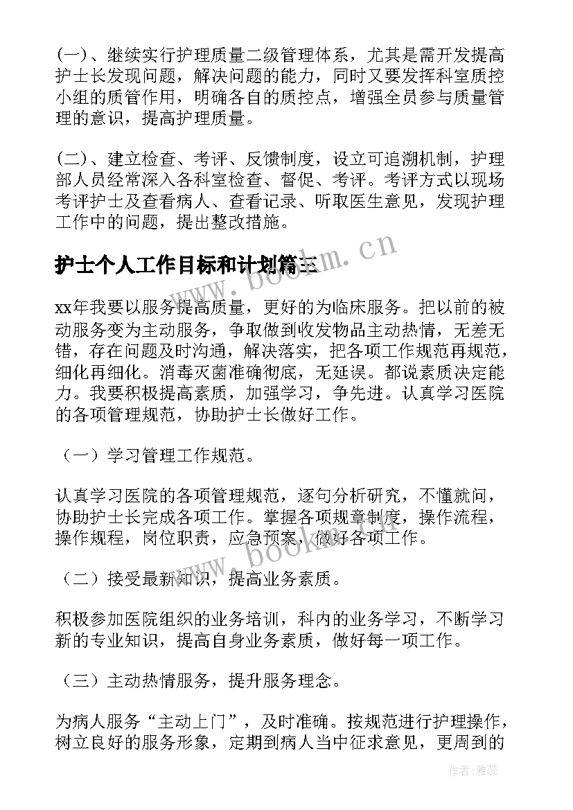 2023年护士个人工作目标和计划(实用5篇)