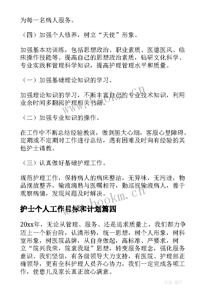 2023年护士个人工作目标和计划(实用5篇)