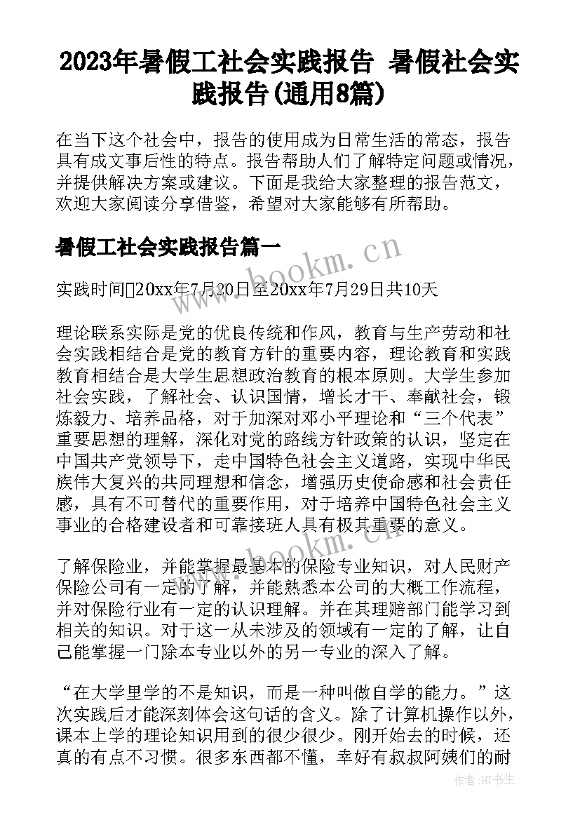 2023年暑假工社会实践报告 暑假社会实践报告(通用8篇)