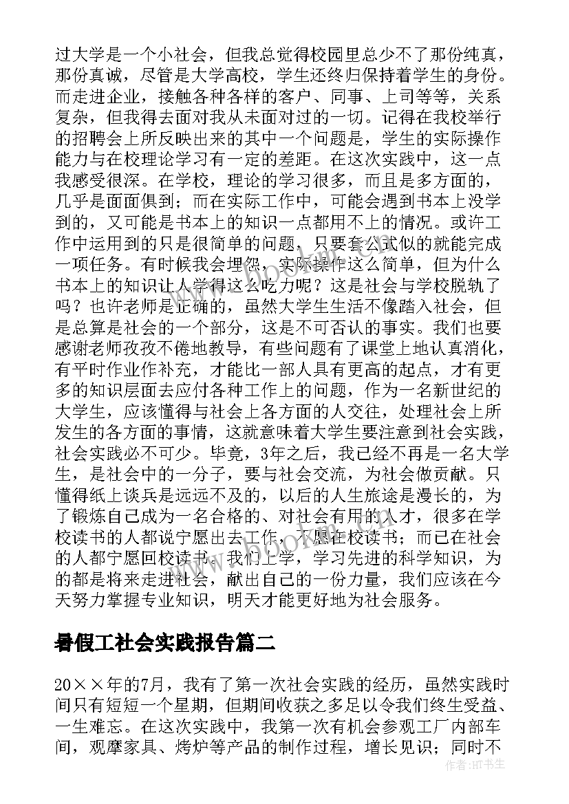 2023年暑假工社会实践报告 暑假社会实践报告(通用8篇)