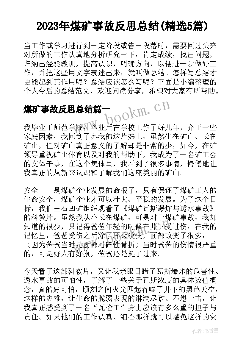 2023年煤矿事故反思总结(精选5篇)