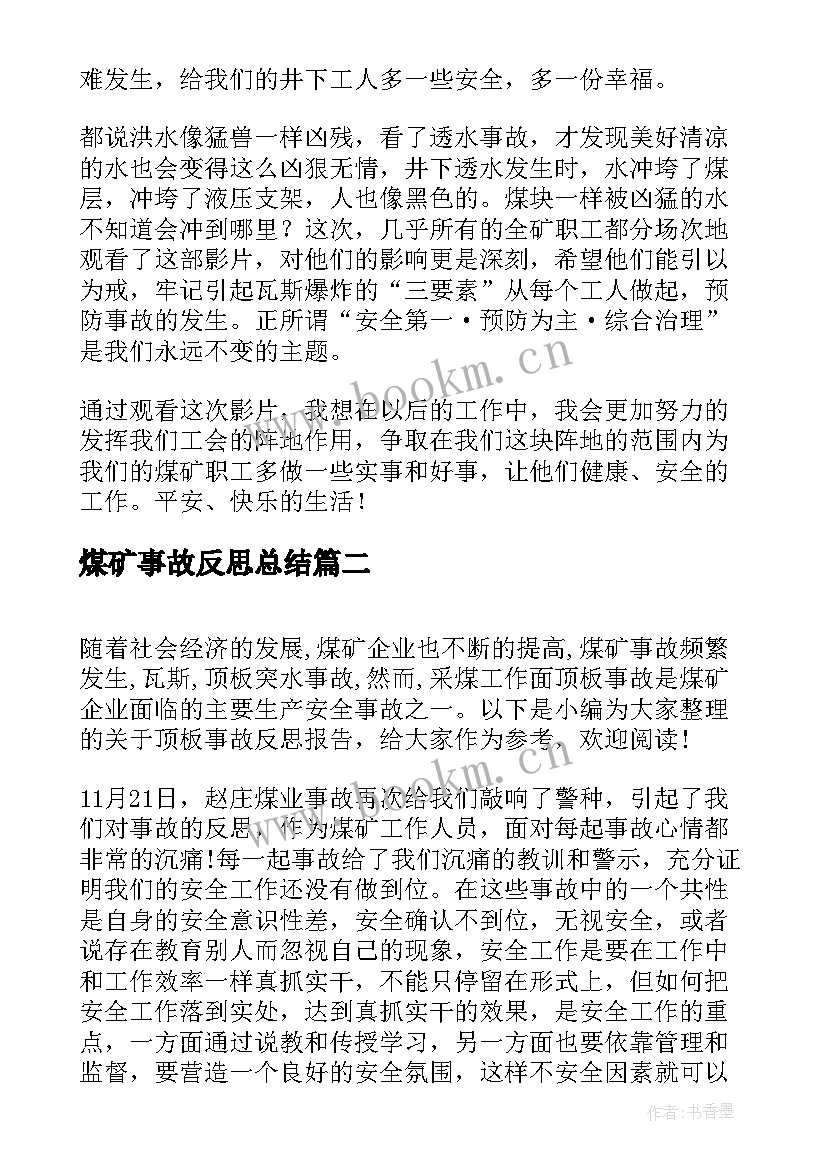 2023年煤矿事故反思总结(精选5篇)