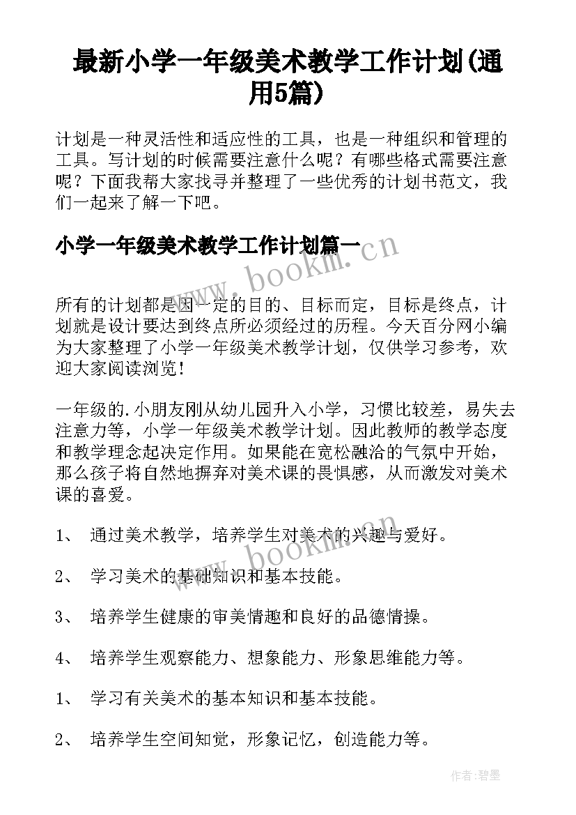 最新小学一年级美术教学工作计划(通用5篇)