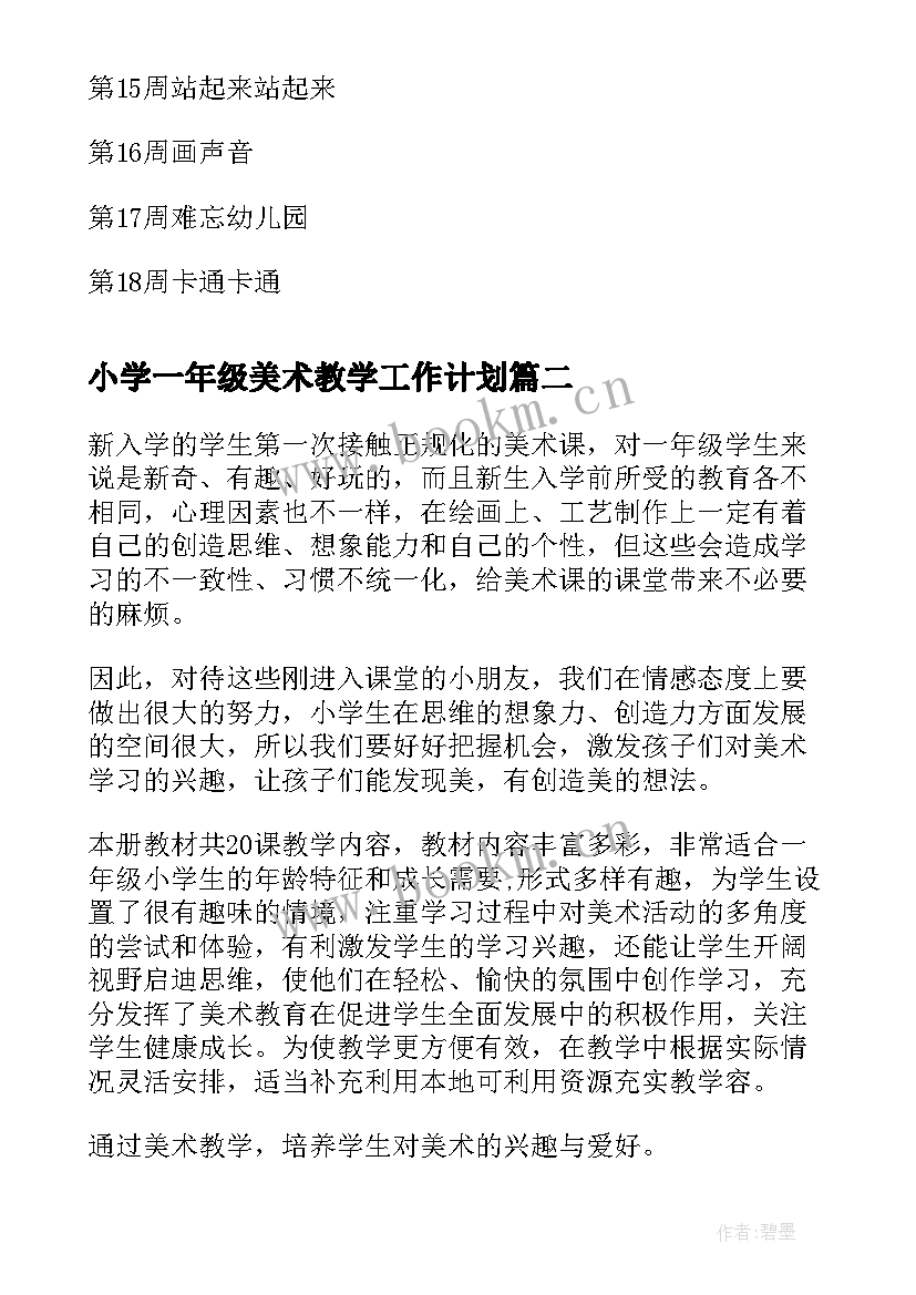 最新小学一年级美术教学工作计划(通用5篇)