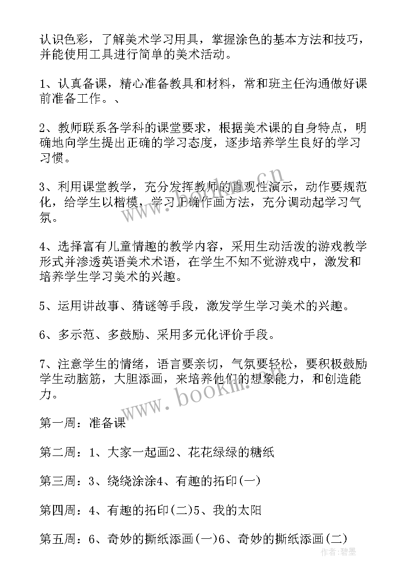 最新小学一年级美术教学工作计划(通用5篇)