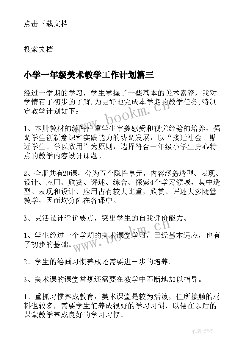 最新小学一年级美术教学工作计划(通用5篇)