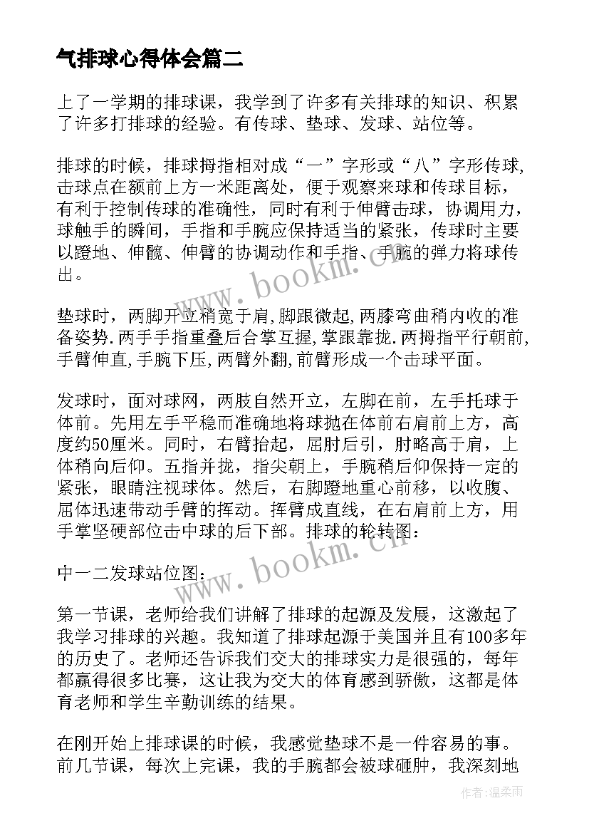 最新气排球心得体会(精选6篇)