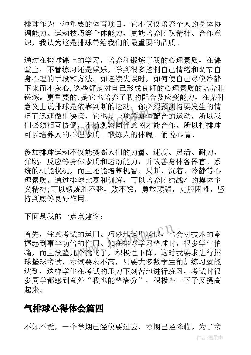 最新气排球心得体会(精选6篇)