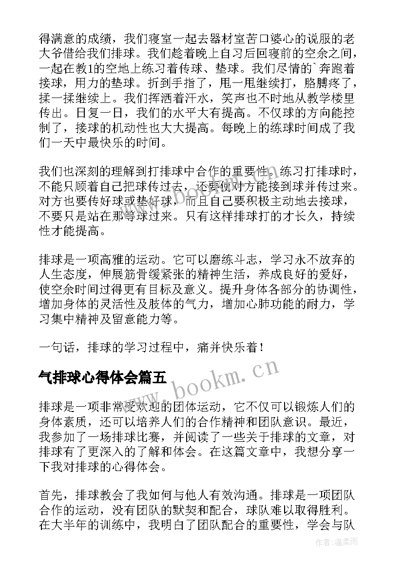 最新气排球心得体会(精选6篇)