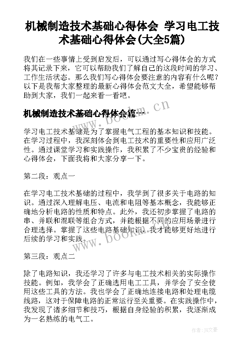 机械制造技术基础心得体会 学习电工技术基础心得体会(大全5篇)