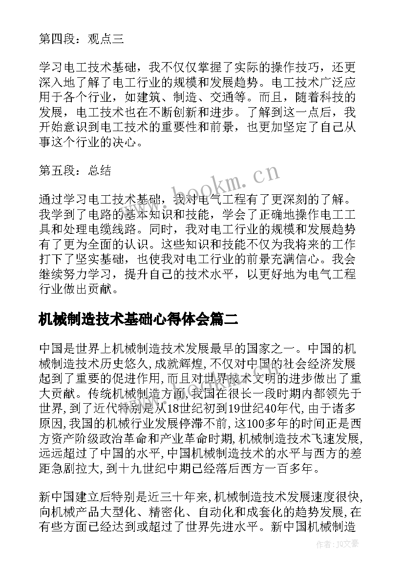 机械制造技术基础心得体会 学习电工技术基础心得体会(大全5篇)