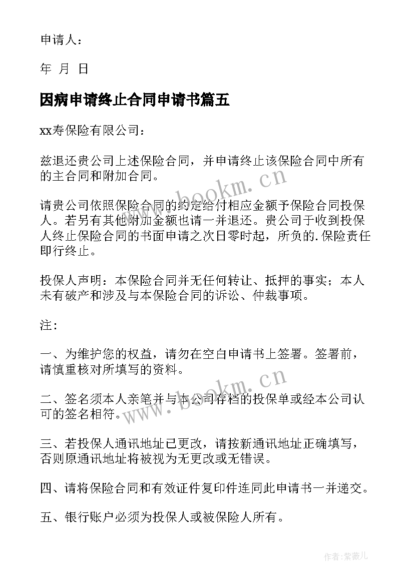 2023年因病申请终止合同申请书(实用5篇)