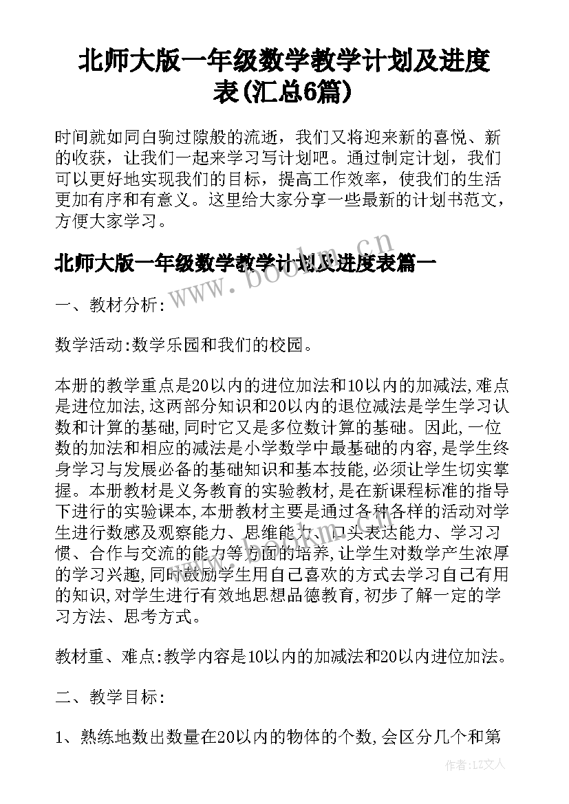 北师大版一年级数学教学计划及进度表(汇总6篇)