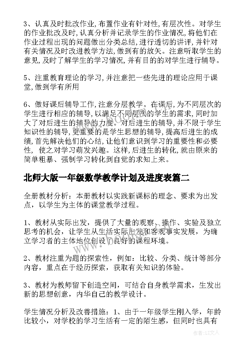 北师大版一年级数学教学计划及进度表(汇总6篇)