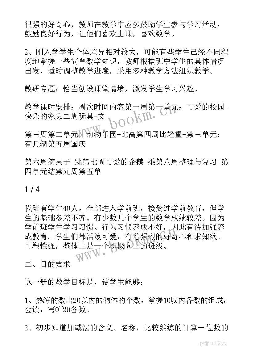 北师大版一年级数学教学计划及进度表(汇总6篇)