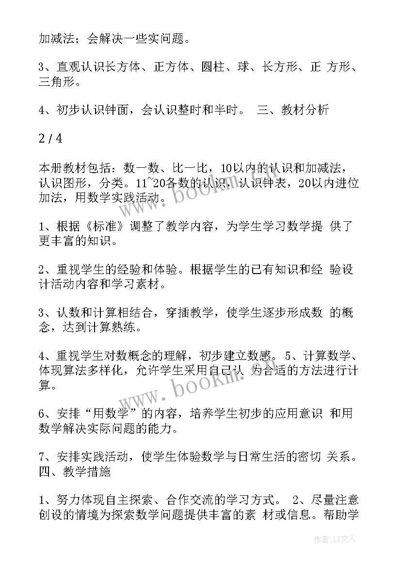 北师大版一年级数学教学计划及进度表(汇总6篇)