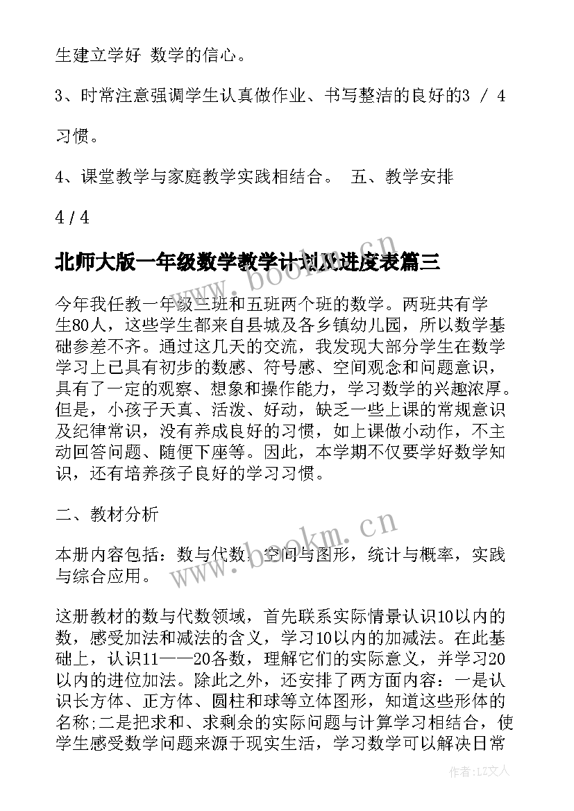 北师大版一年级数学教学计划及进度表(汇总6篇)