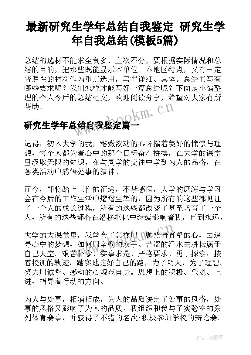 最新研究生学年总结自我鉴定 研究生学年自我总结(模板5篇)