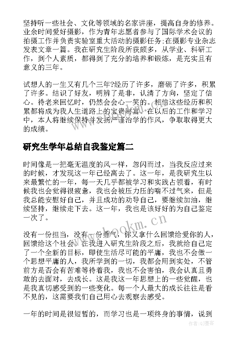 最新研究生学年总结自我鉴定 研究生学年自我总结(模板5篇)