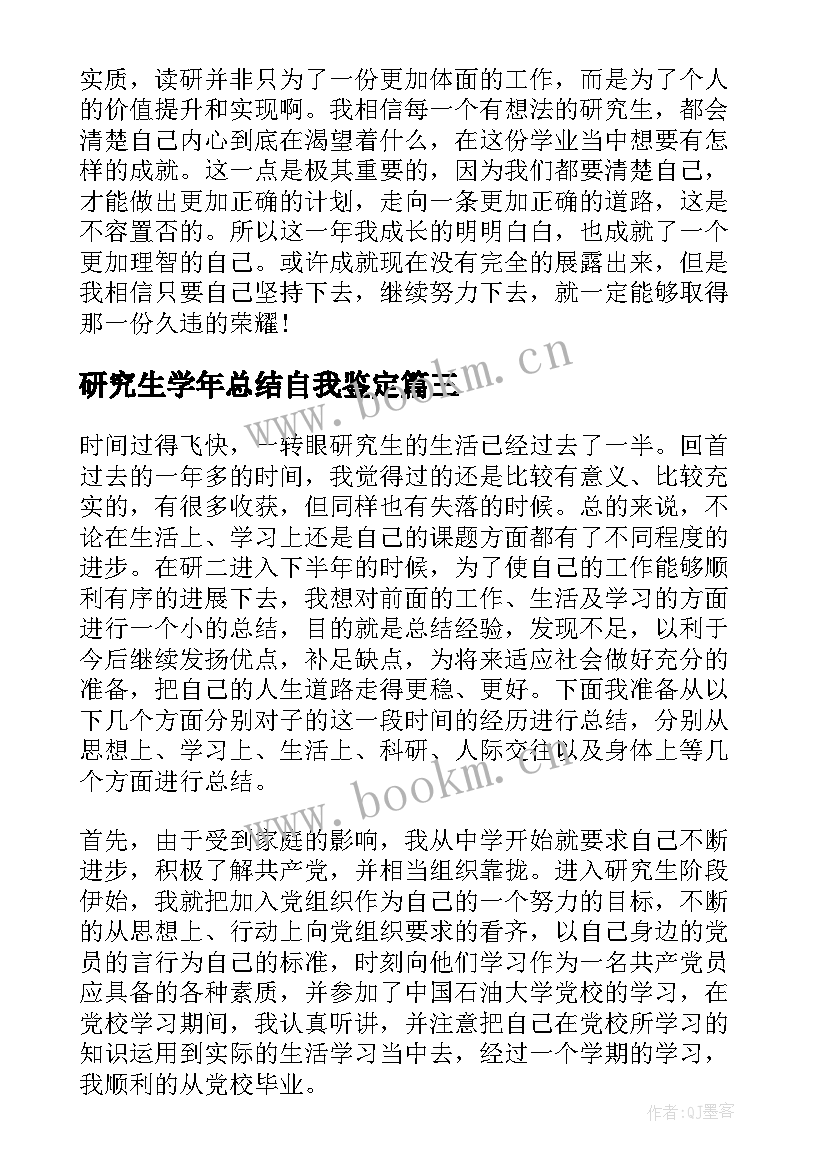 最新研究生学年总结自我鉴定 研究生学年自我总结(模板5篇)