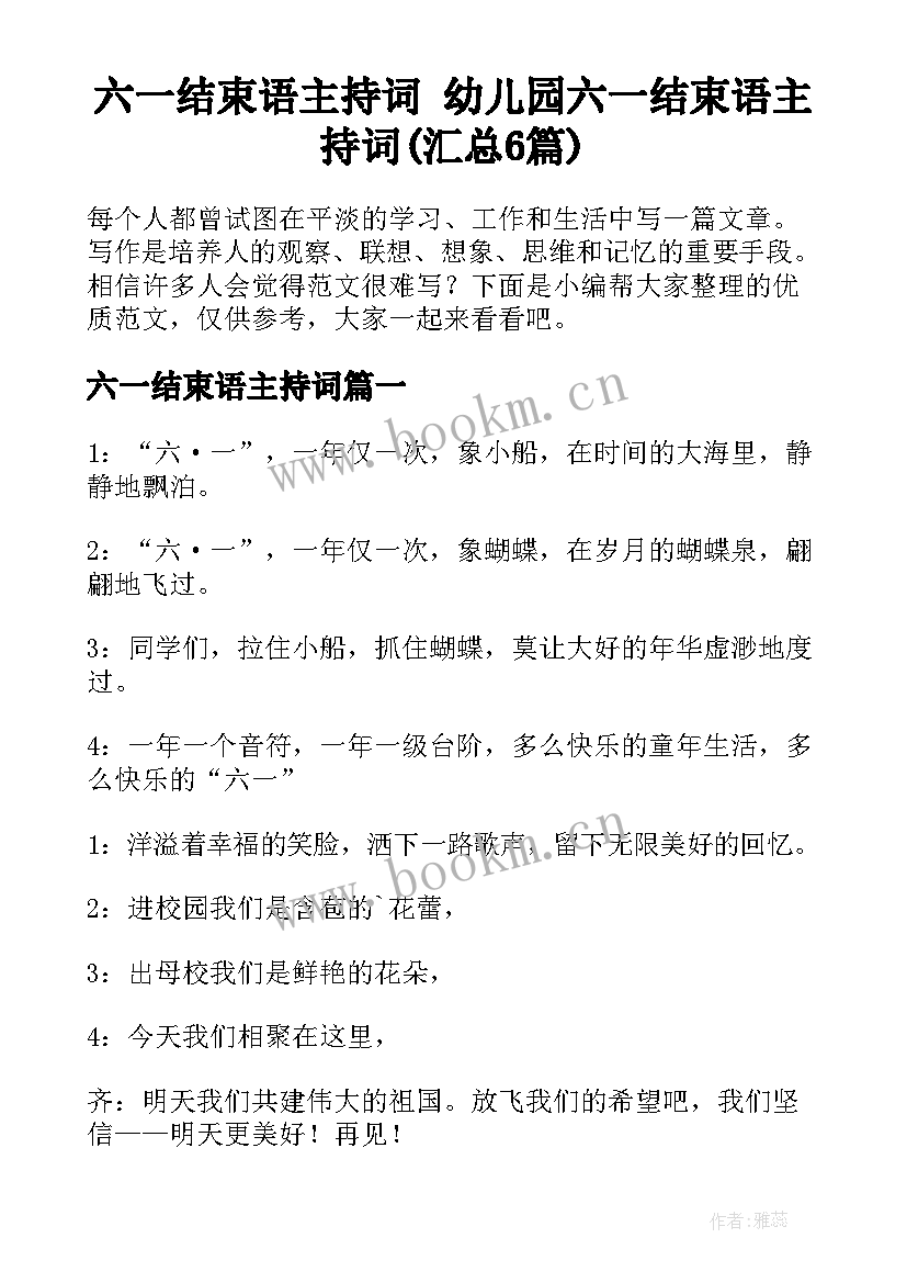 六一结束语主持词 幼儿园六一结束语主持词(汇总6篇)