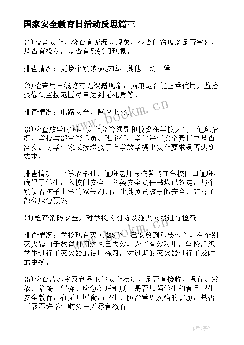 最新国家安全教育日活动反思 国家安全教育日班会教案(汇总5篇)