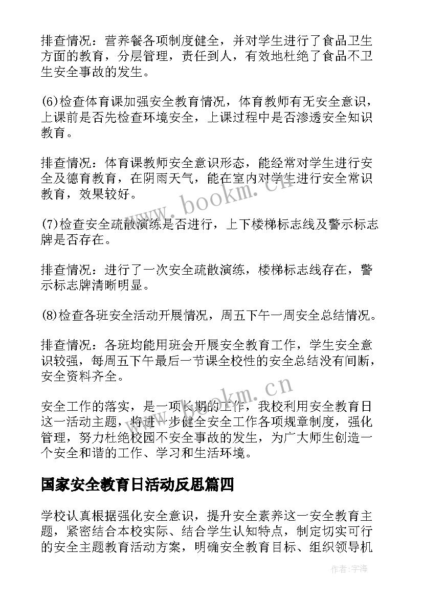 最新国家安全教育日活动反思 国家安全教育日班会教案(汇总5篇)