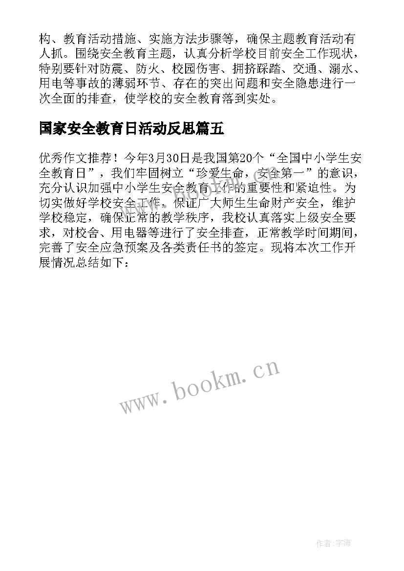 最新国家安全教育日活动反思 国家安全教育日班会教案(汇总5篇)