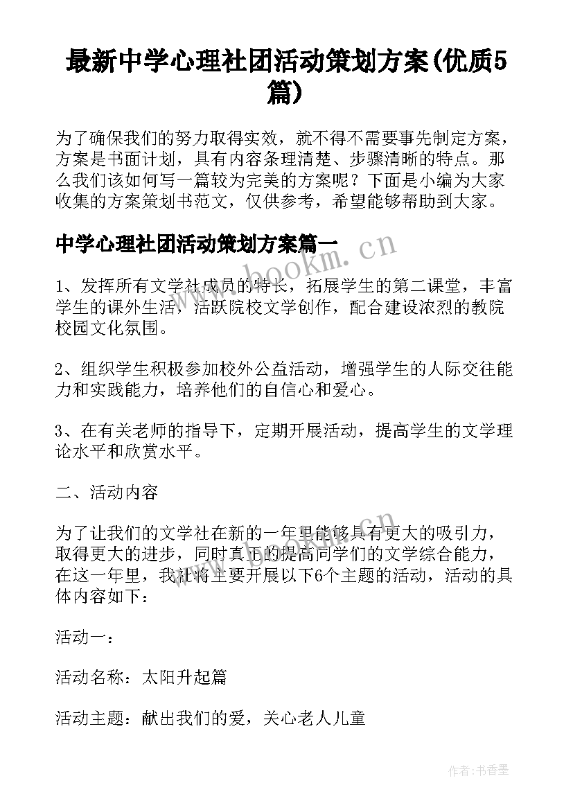 最新中学心理社团活动策划方案(优质5篇)