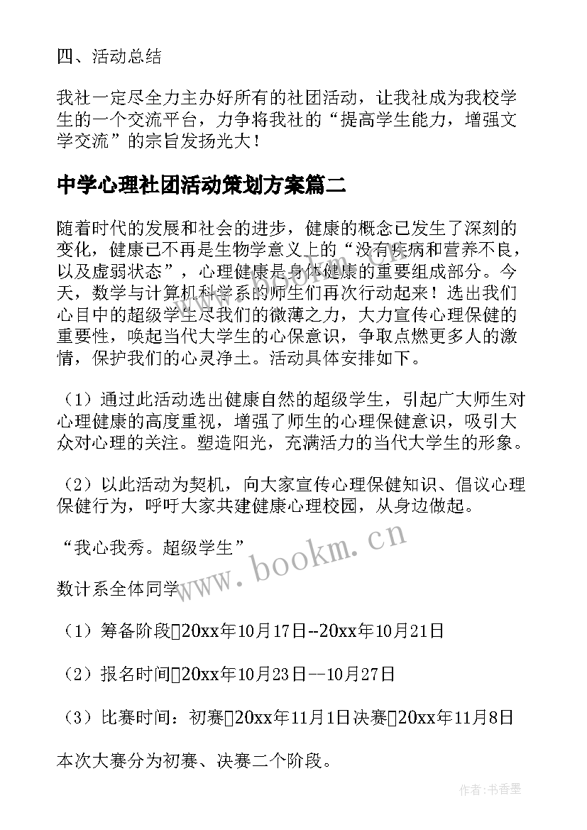 最新中学心理社团活动策划方案(优质5篇)